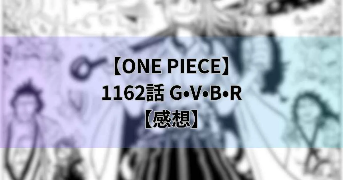 【ワンピース最新話】1162話「G•V•B•R」【感想】