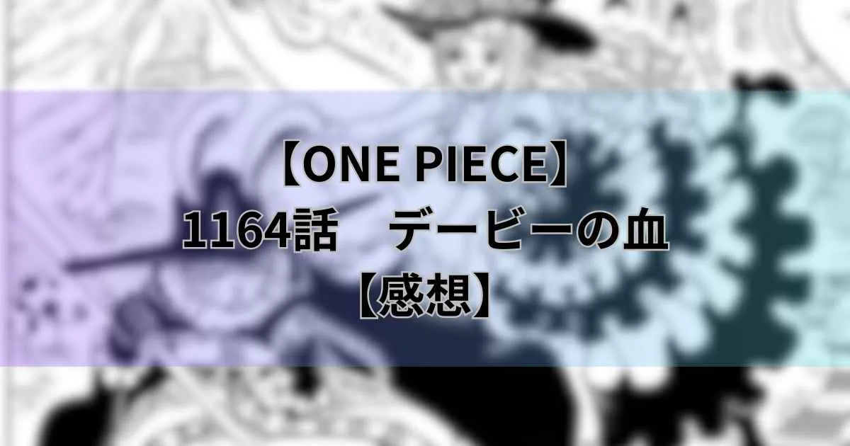 【ワンピース最新話】1164話「デービーの血」【感想】