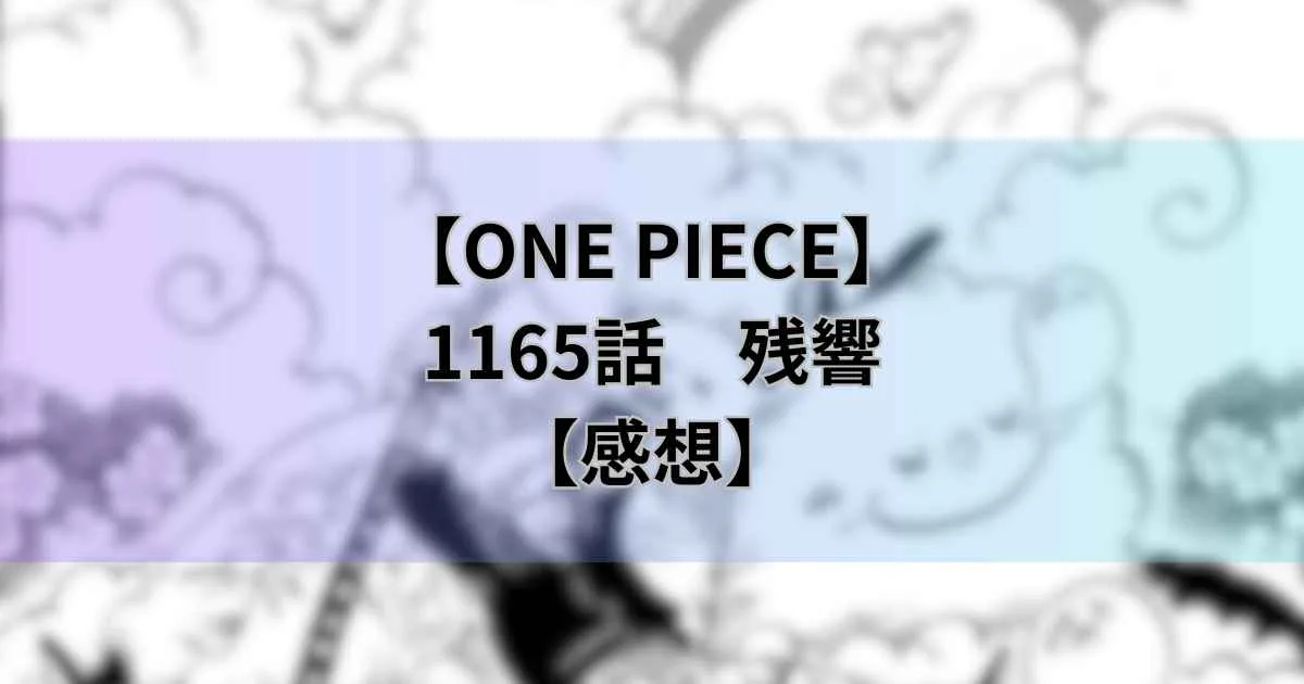 【ワンピース最新話】1165話「残響」【感想】
