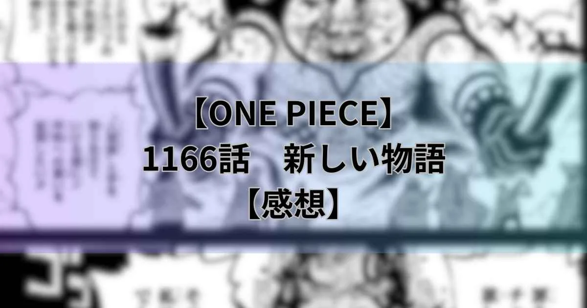【ワンピース最新話】1166話「新しい物語」【感想】