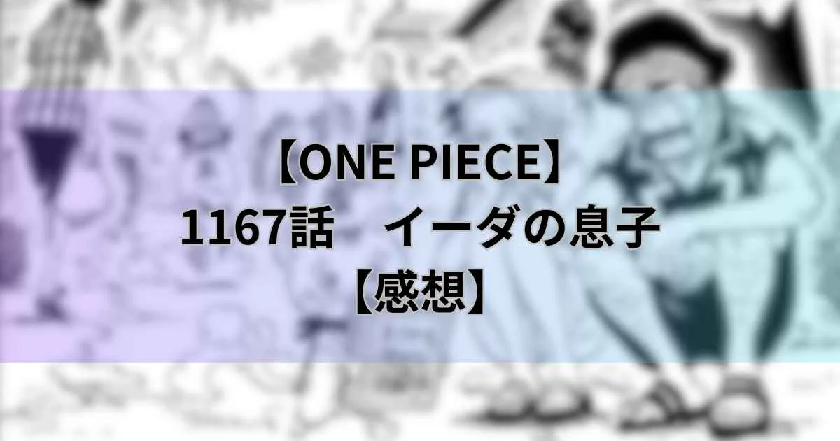 1167話「イーダの息子」