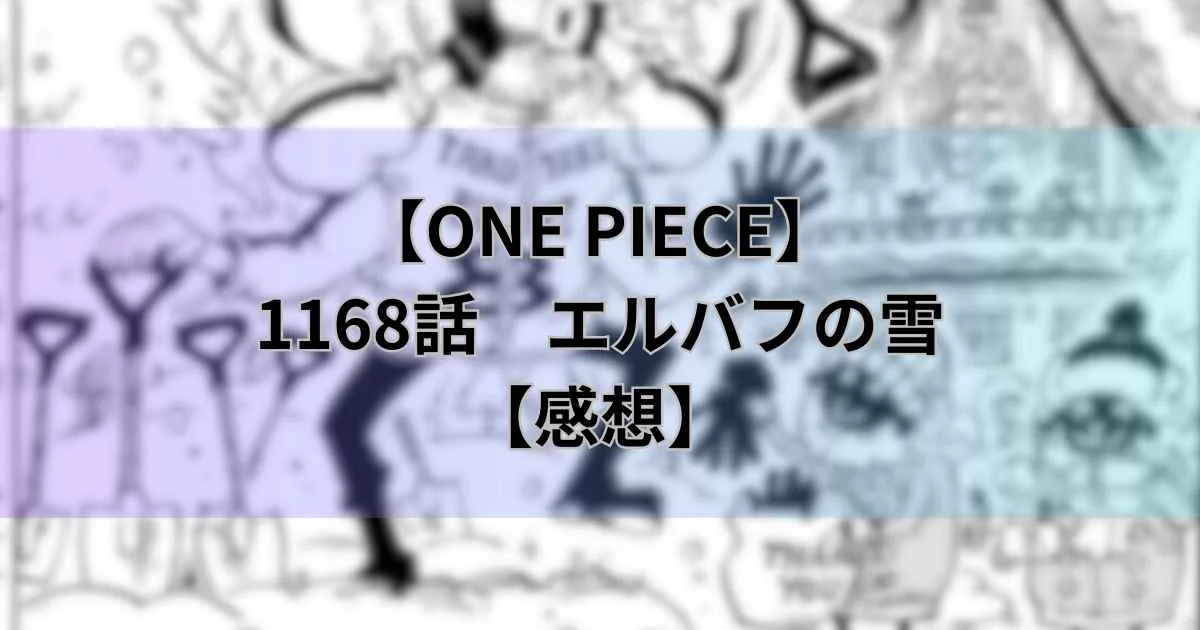 【ワンピース最新話】1168話「エルバフの雪」【感想】