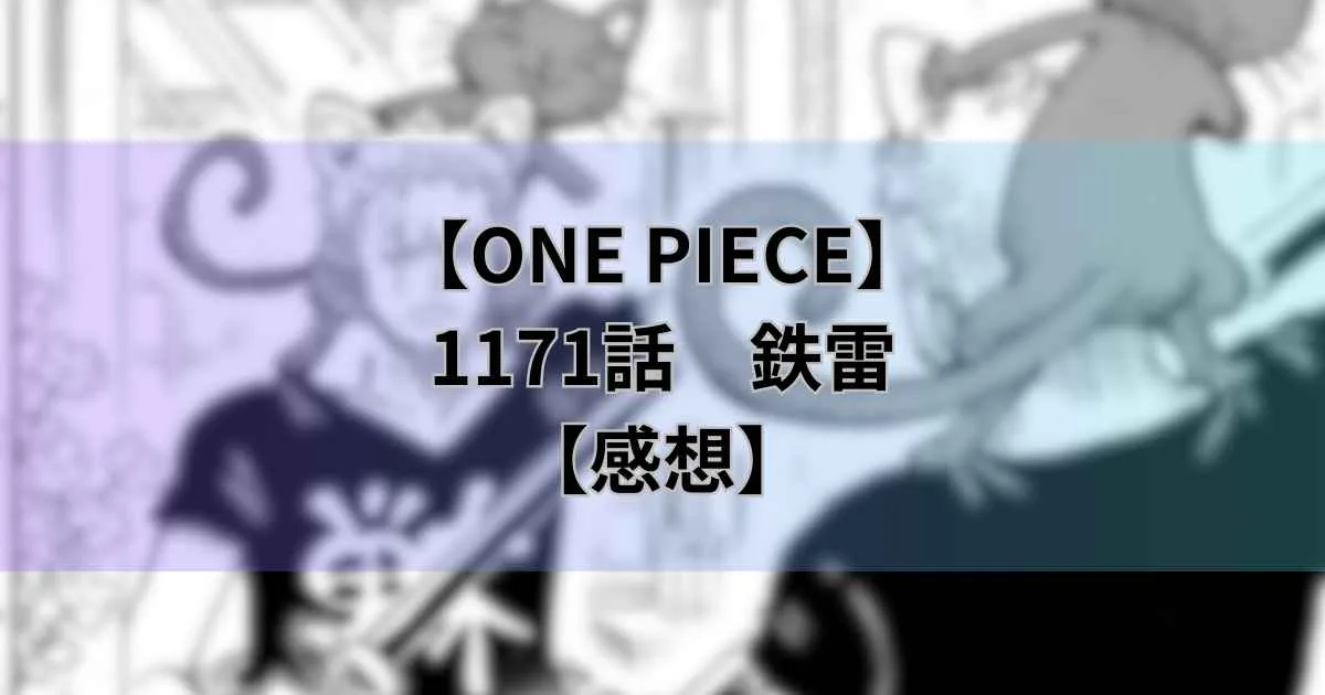 【ワンピース最新話】1171話「鉄雷」【感想】