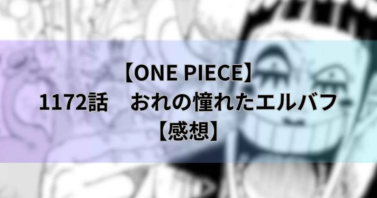 【ワンピース最新話】1172話「おれの憧れたエルバフ」【感想】