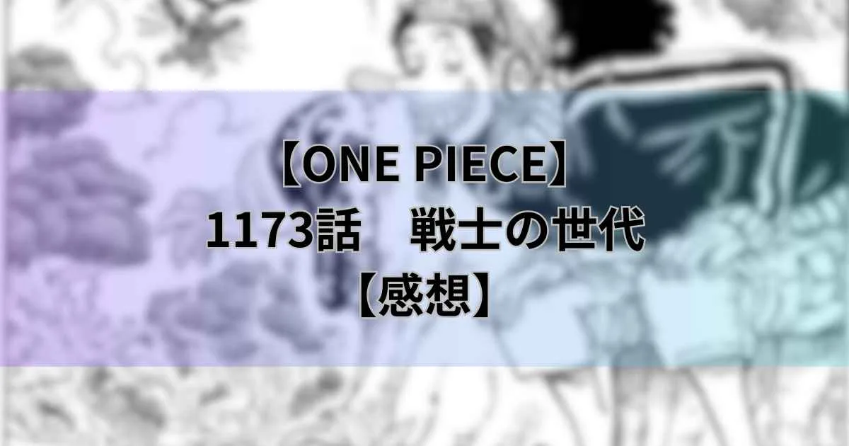 1173話「戦士の世代」