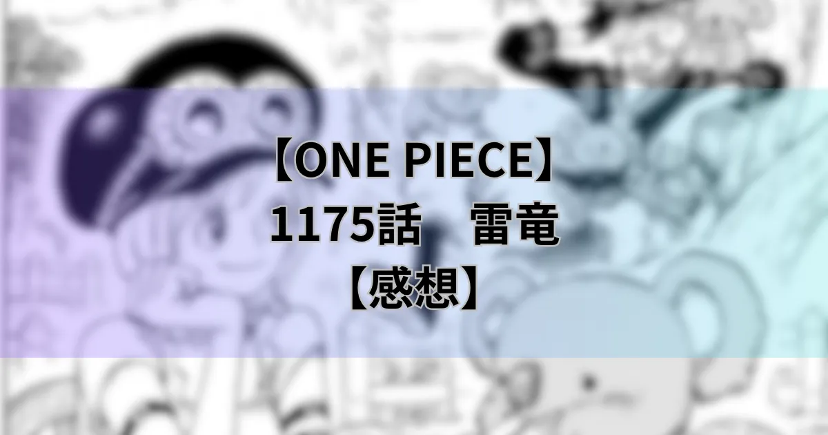 【ワンピース最新話】1175話「雷竜」【感想】