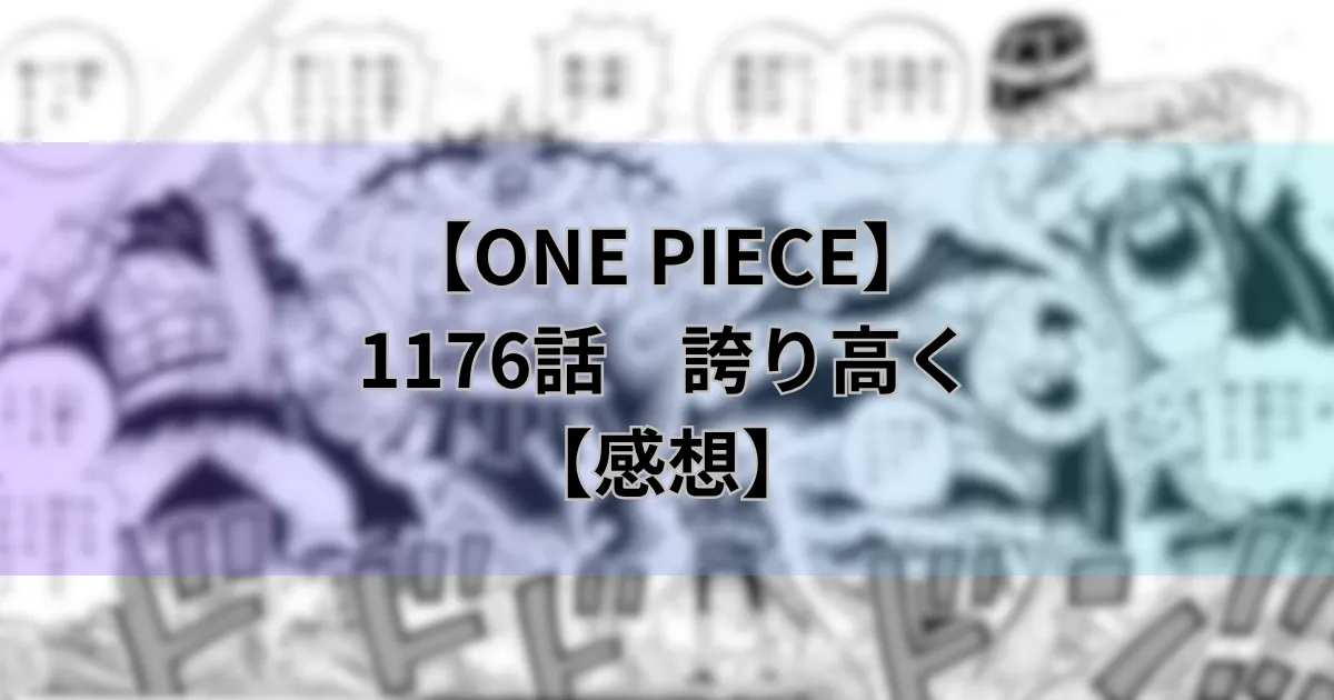 【ワンピース最新話】1176話「誇り高く」【感想】