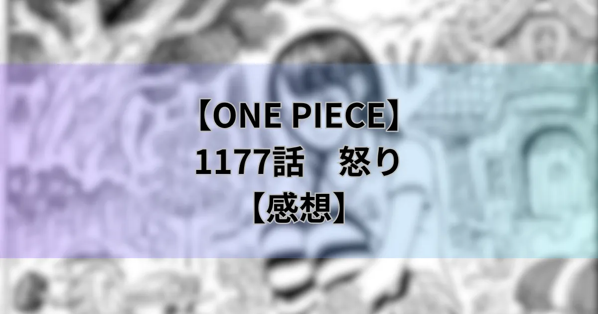 1177話「怒り」