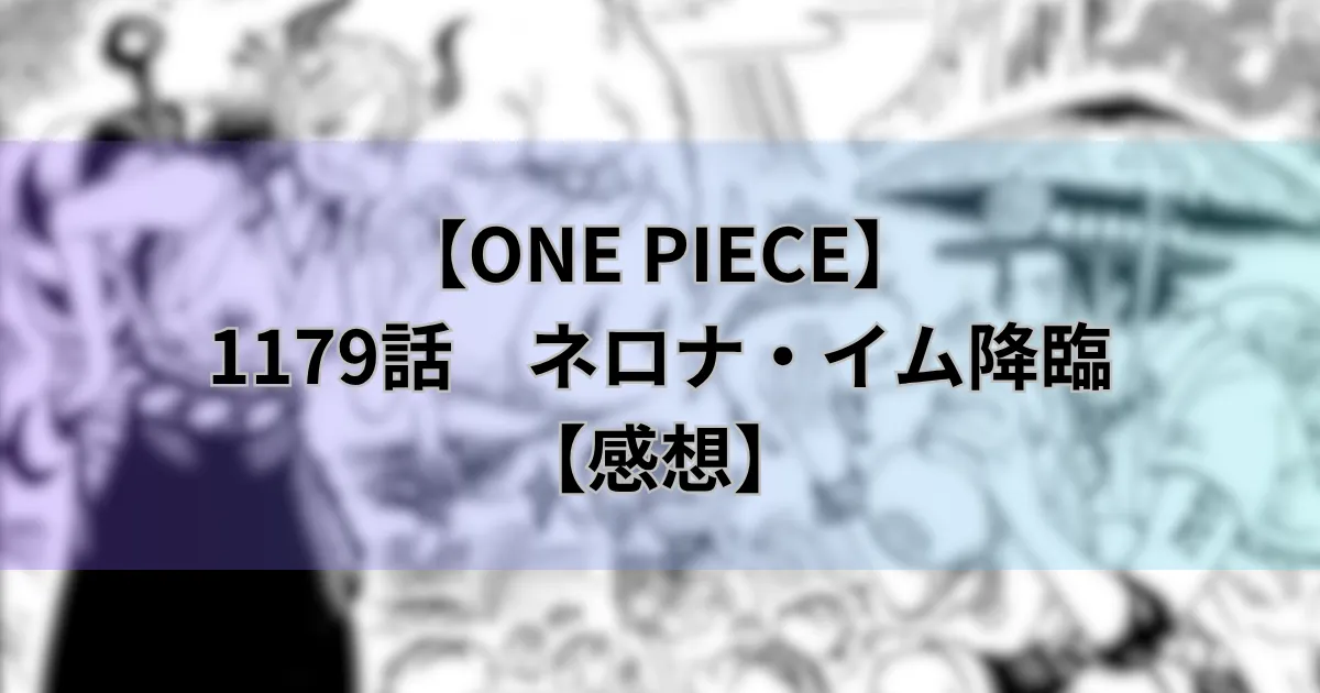 1179話「ネロナ・イム降臨」