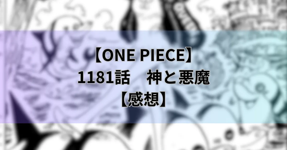 【ワンピース最新話】1181話「神と悪魔」【感想】