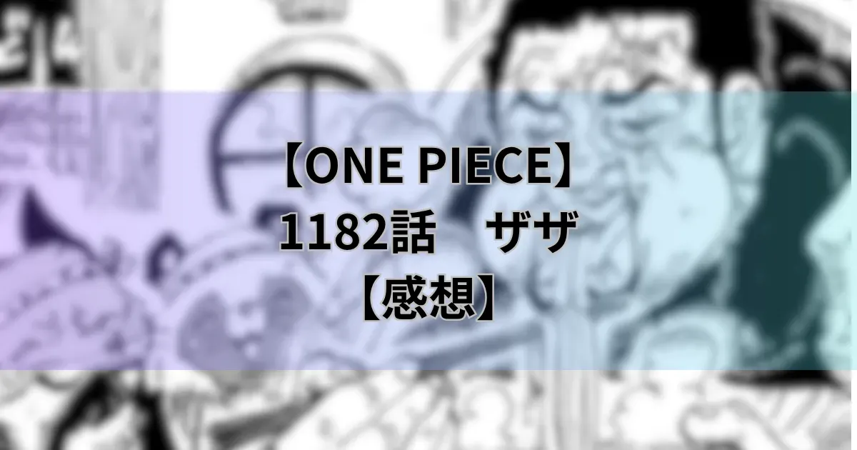 1182話ザザ