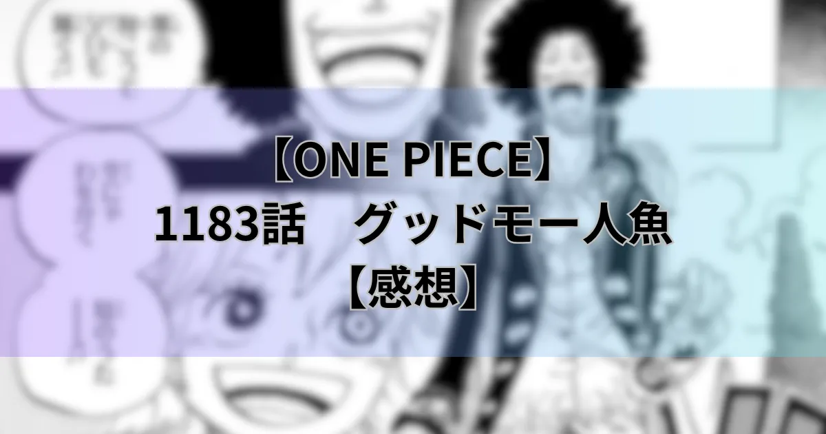 1183話グッドモー人魚