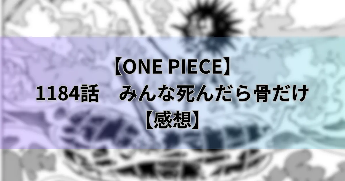 1184話「みんな死んだら骨だけ」