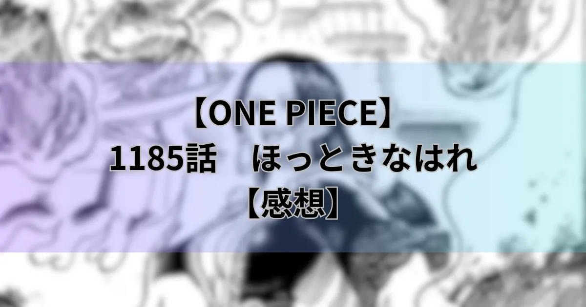 1185ほっときなはれ