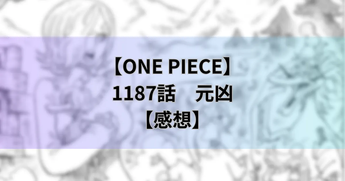 1187話「元凶」