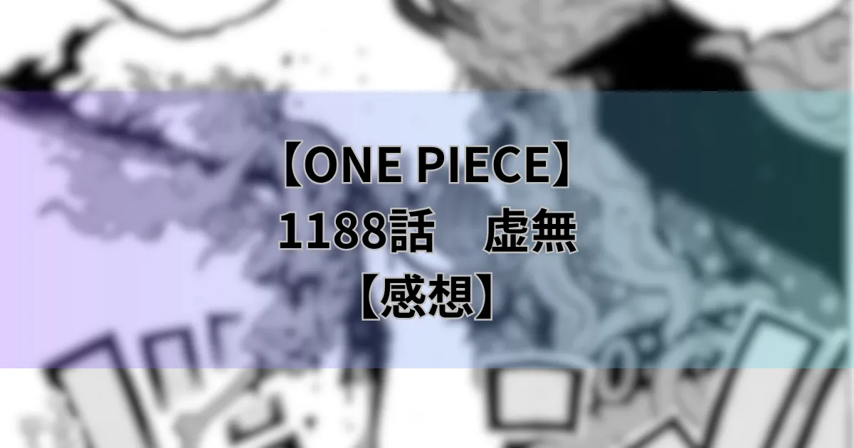 1188話「虚無」